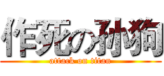 作死の孙狗 (attack on titan)