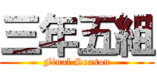 三年五組 (Final Season)