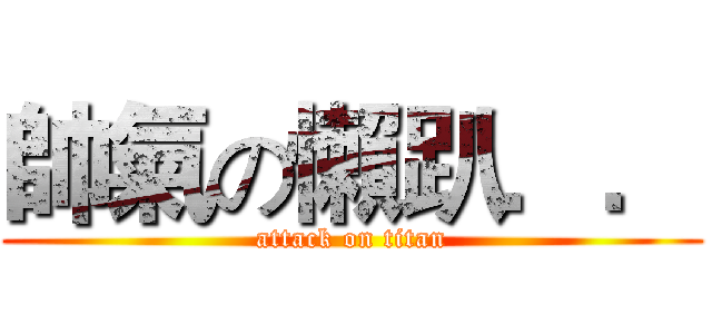 帥氣の懶趴．． (attack on titan)