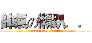 帥氣の懶趴．． (attack on titan)