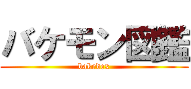 バケモン図鑑 (bakedex)