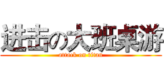 进击の大班桌游 (attack on titan)