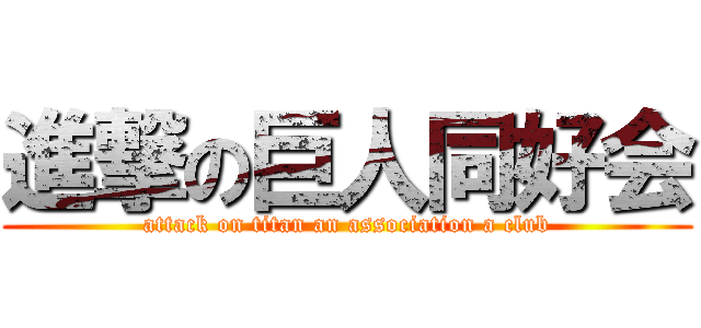 進撃の巨人同好会 (attack on titan an association a club)