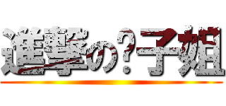進撃の歲子姐 ()
