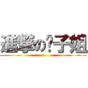 進撃の歲子姐 ()