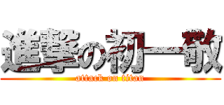 進撃の初一敬 (attack on titan)