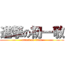 進撃の初一敬 (attack on titan)