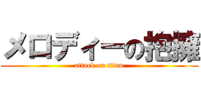 メロディーの抱擁 (attack on titan)