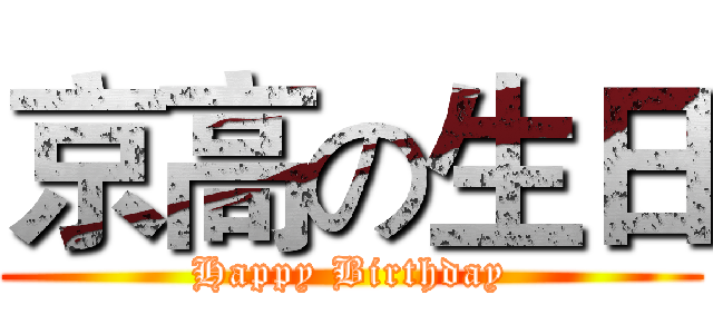 京高の生日 (Happy Birthday)