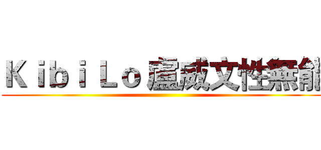 Ｋｉｂｉ Ｌｏ 盧威文性無能 ()