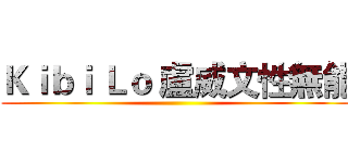 Ｋｉｂｉ Ｌｏ 盧威文性無能 ()