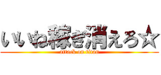 いいね稼ぎ消えろ☆ (attack on titan)