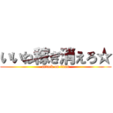 いいね稼ぎ消えろ☆ (attack on titan)