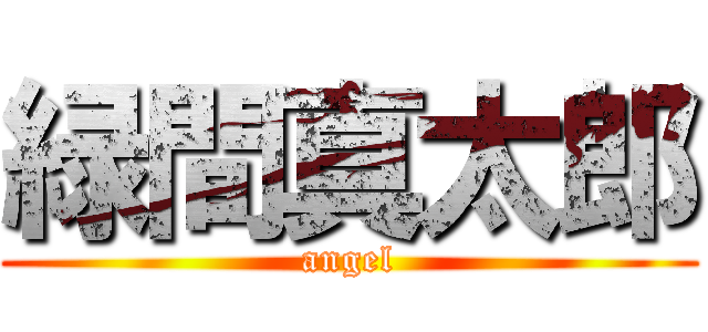 緑間真太郎 (angel)