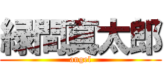 緑間真太郎 (angel)