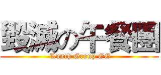 毀滅の午餐團 ( Lunch Group GG)