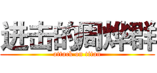 进击的周烨群 (attack on titan)