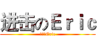 进击のＥｒｉｃ (进击のEric)
