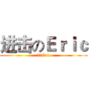 进击のＥｒｉｃ (进击のEric)