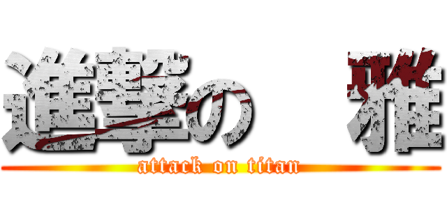 進撃の隆雅 (attack on titan)