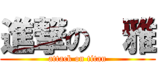 進撃の隆雅 (attack on titan)
