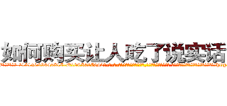 如何购买让人吃了说实话的药 (如何购买让人吃了说实话的药【电-话151x68344x817-Q1065427042元-吉-药-业】我们做的是长期生意,靠的是老客户长期支持 如何购买让人吃了说实话的药在发表了一篇http://sngk.net/qOcyG5

参考消息网我们做的是长期生意,靠的是老客户长期支持也许我们早该意识到，就连鲍勃·霍斯金斯（金球奖戏剧类电影男主角 
)