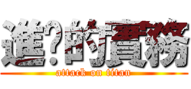 進擊的實務 (attack on titan)