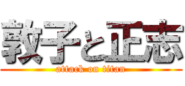 敦子と正志 (attack on titan)