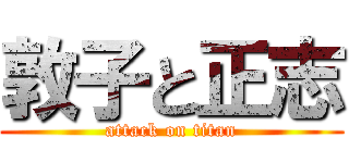 敦子と正志 (attack on titan)