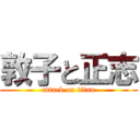 敦子と正志 (attack on titan)