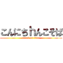 こんにちｈんこそば (attack on titan)