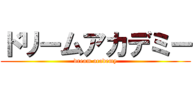 ドリームアカデミー (dream academy)