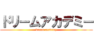 ドリームアカデミー (dream academy)