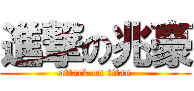 進撃の兆豪 (attack on titan)