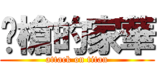 囧槍的家華 (attack on titan)