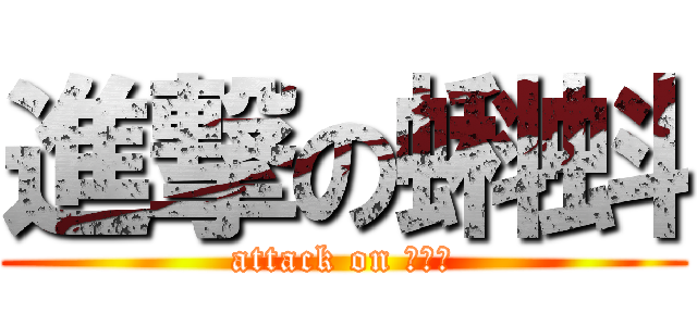 進撃の蝌蚪 (attack on 小蚪蚪)
