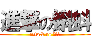 進撃の蝌蚪 (attack on 小蚪蚪)