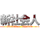 新社会人 (BLACK or WHITE)
