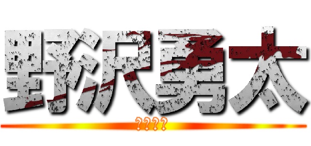 野沢勇太 (バリオス)