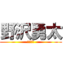 野沢勇太 (バリオス)