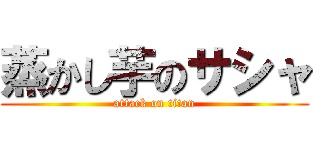 蒸かし芋のサシャ (attack on titan)