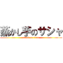 蒸かし芋のサシャ (attack on titan)