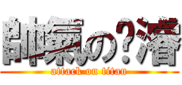 帥氣の啟濬 (attack on titan)