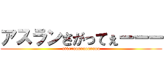 アスランさがってぇーーー (nikoruuuuuuuuuuu)