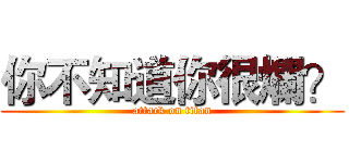 你不知道你很爛？ (attack on titan)