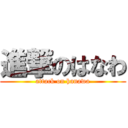 進撃のはなわ (attack on hanawa)