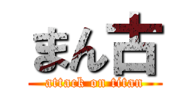 まん古 (attack on titan)