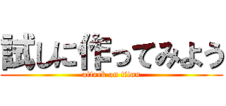 試しに作ってみよう (attack on titan)