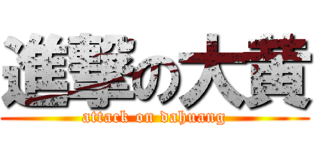 進撃の大黄 (attack on dahuang)
