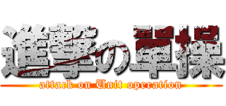 進撃の單操 (attack on Unit operation)